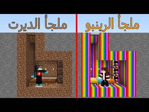 فلم ماين كرافت ملجأ الرينبو ضد ملجأ الديرت