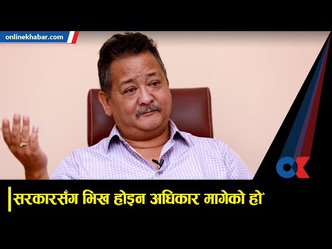 ‘निजी क्षेत्रले सरकारसँग भिख होइन अधिकार मागेको हो’  | Onlinekhabar.com