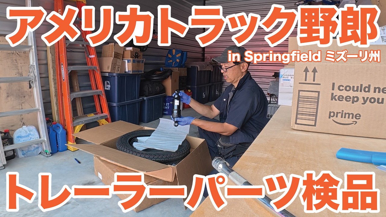 アメリカ長距離トラック運転手 トレーラーパーツ検品 in Springfield