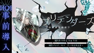 【クトゥルフ神話TRPG】　「プリテンダーズ」　HO1秘匿　PL：和泉 斎葉