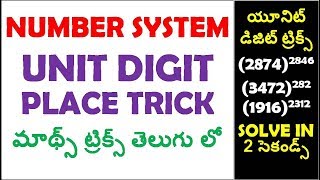 Find Out Unit Digit Shortcuts In Telugu | Number System Maths Tricks In Telugu | rrb | ssc