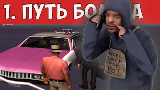 №1 ПУТЬ БОМЖА (чика без головы, погоня,  таксист Никита) GTA SAMP