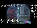 【フォートナイト】BGMに「シャルル」を使えば何でもカッコよくなる説【キル集】