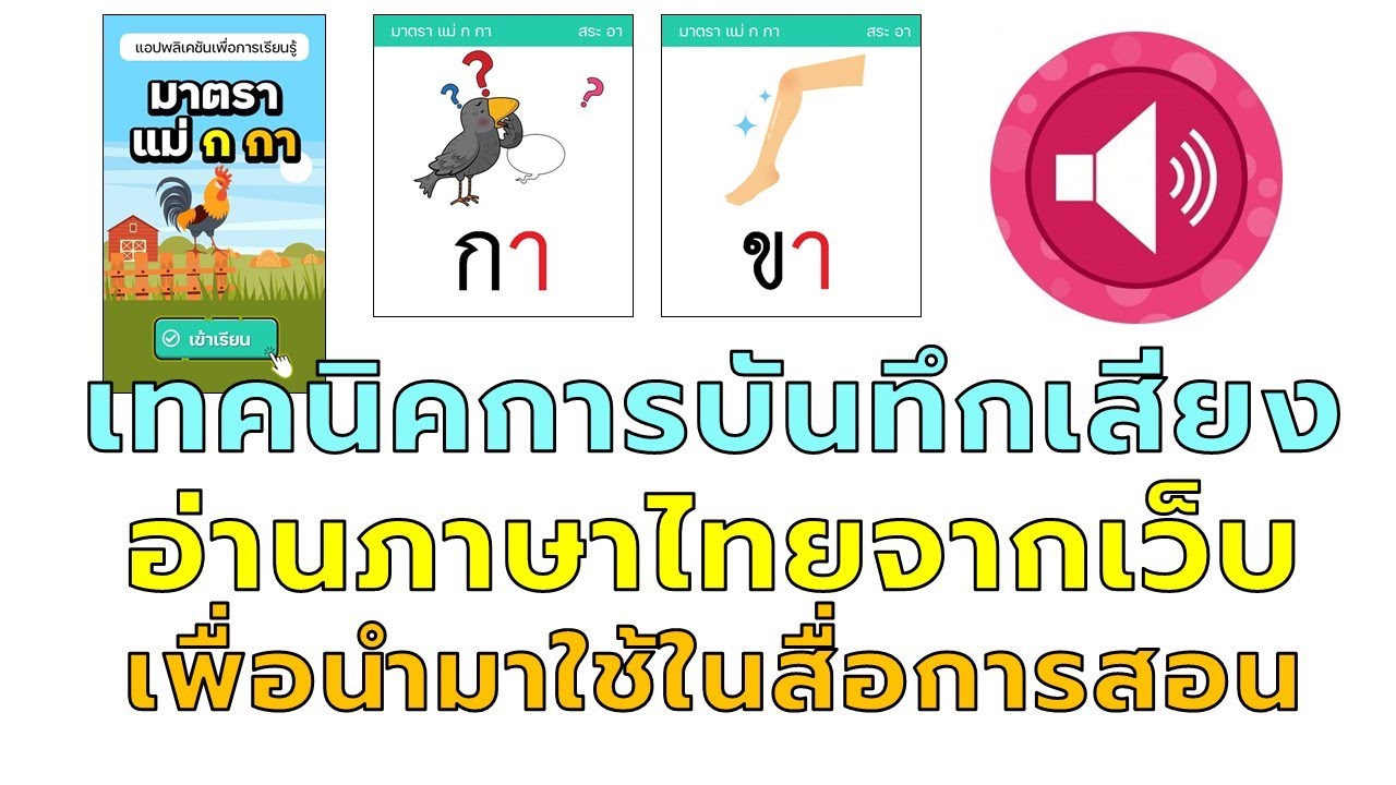 เทคนิคการบันทึกเสียงอ่านภาษาไทยจากเว็บ เพื่อนำเสียงมาใช้ประกอบสื่อการสอน