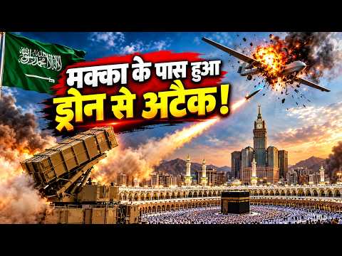 Saudi Arabia ने Mecca के पास Houthi drone गिराया, हूति विद्रोहियों की काबा को निशाना बनाने की कोशिश