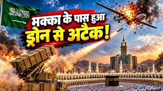 Saudi Arabia ने Mecca के पास Houthi drone गिराया, हूति विद्रोहियों की काबा को निशाना बनाने की कोशिश