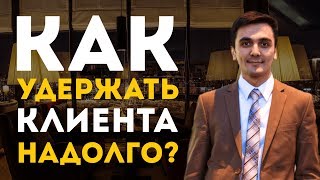 Как удержать клиента надолго? Секреты и идеи