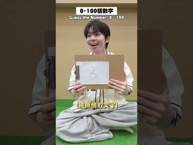 玩猜數字挑戰，你給我好好問問題😍😍😍嚇一個不輕哈哈哈哈 #黃氏兄弟 #哲哲 #瑋瑋