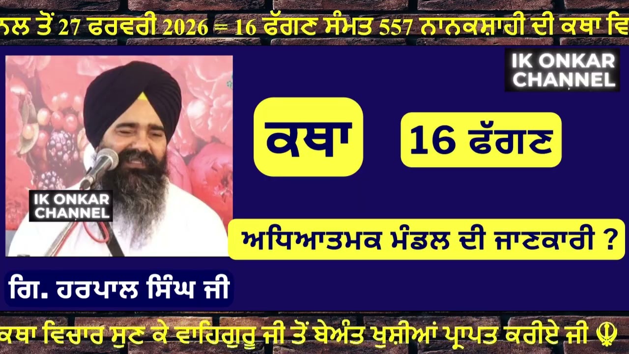 27 ਫਰਵਰੀ 2026 -16 ਮਾਘ ਕਥਾ ਗਿਆਨੀ ਹਰਪਾਲ ਸਿੰਘ ਜੀ - Bhai Harpal Singh Ji Katha- What is Spiritual Power