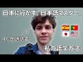 【4言語話者】日本語を独学で覚えた私が教える、語学が伸びる考え方