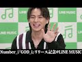 【GOD_i 　リリース記念　＠LINE　MUSIC】#number_i #神宮寺勇太 #岸優太 #平野紫耀