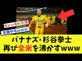 【野球】杉谷拳士、再びアメリカで大人気のエンタメ野球で球場を沸かすwwwww