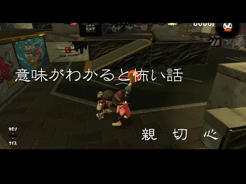 意味がわかると怖い話 親切心 スプラトゥーン2 Youtube 意味がわかると怖い話 親切心 スプラトゥーン2 Youtube