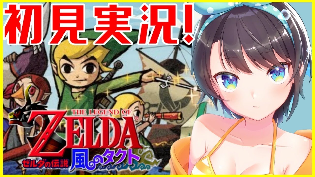【初見実況】#5　ゼルダの伝説・風のタクトやる！！！！The Legend of Zelda: The Wind Waker【ホロライブ/大空スバル】
