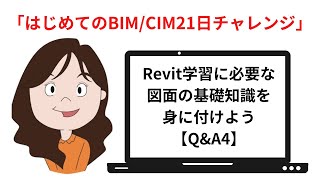 【Q&A4】図面の基礎知識（Revitで最低必要と思われる部分）