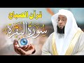 قرآن الصباح سورة البقرة كاملة لتحصين المنزل وجلب البركة بصوت بدر التركي جودة عالية 