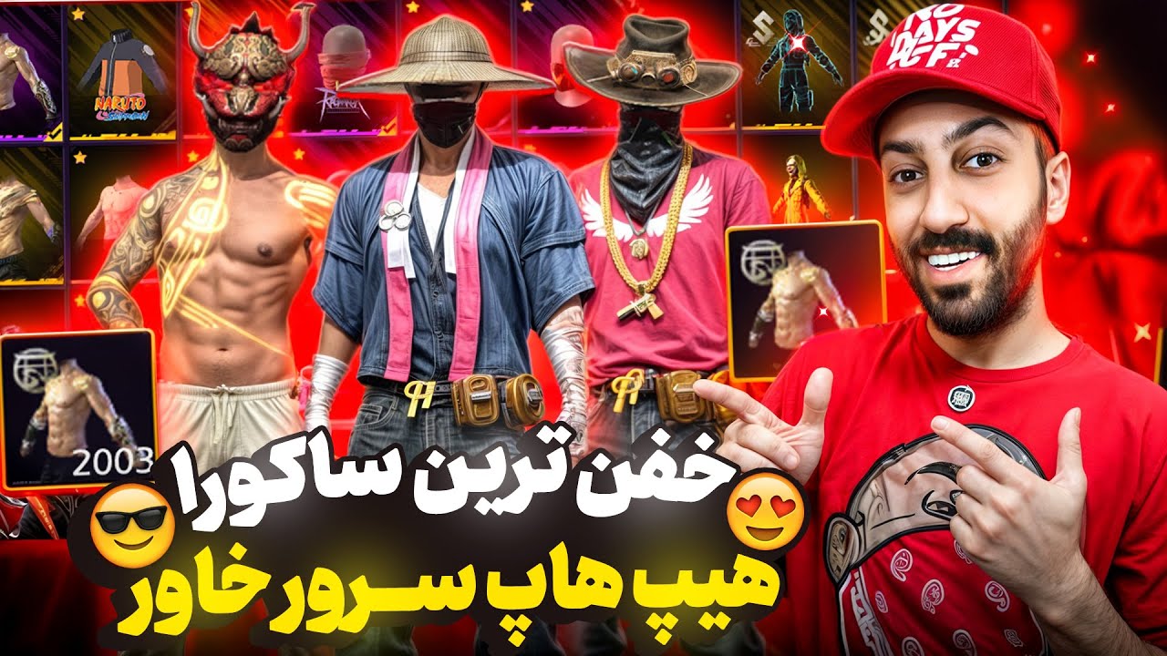 رفتم خونه البرز اکانت ساکورا هیپ هاپ جدید شیصد میلونی فری فایرش رو بهم نشون داد | هنوزم باورم نمیشه😱