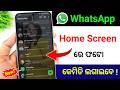 whatsapp ke home screen pe apna photo kaise lagaye | whatsapp home screen wallpaper
