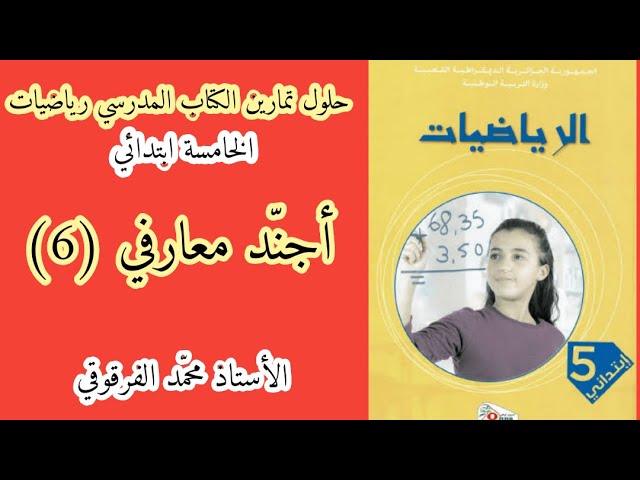 أجند معارفي (6) حلول تمارين الكتاب المدرسي رياضيات الخامسة ابتدائي الجيل الثاني
