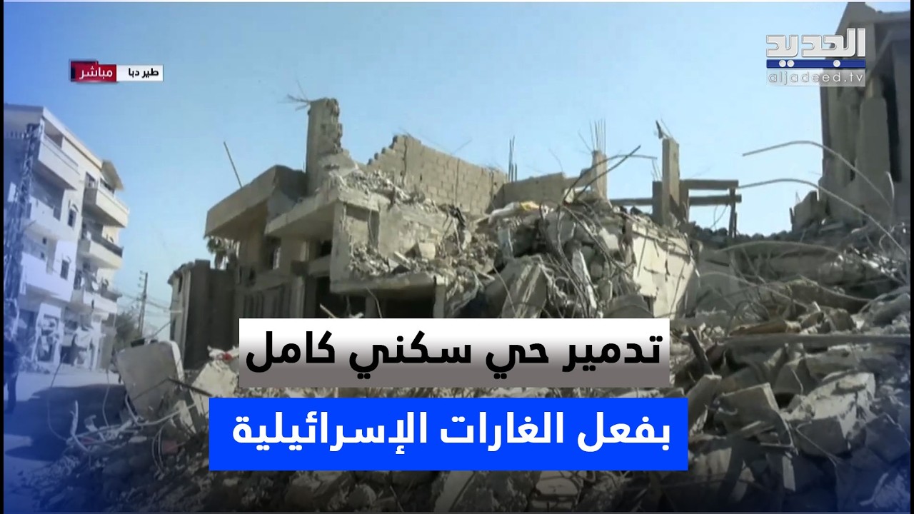 غـ ـارات إسرائيلية مدمّـ ـرة تطيح بحي سكني كامل في بلدة طيردبا