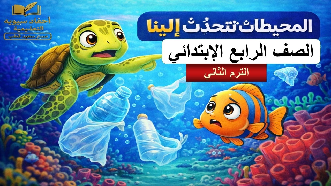 المحيطات تتحدث إلينا | شرح عربي الصف الرابع الابتدائي الترم الثاني بطريقة سهلة