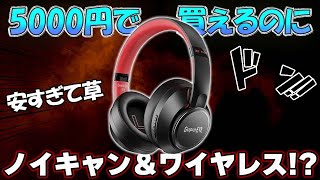 【安すぎて草】5000円で買える激安ノイキャン付きヘッドホンってちゃんと使えるの？検証してみた。 ｜OneOdio SuperEQ Bluetooth