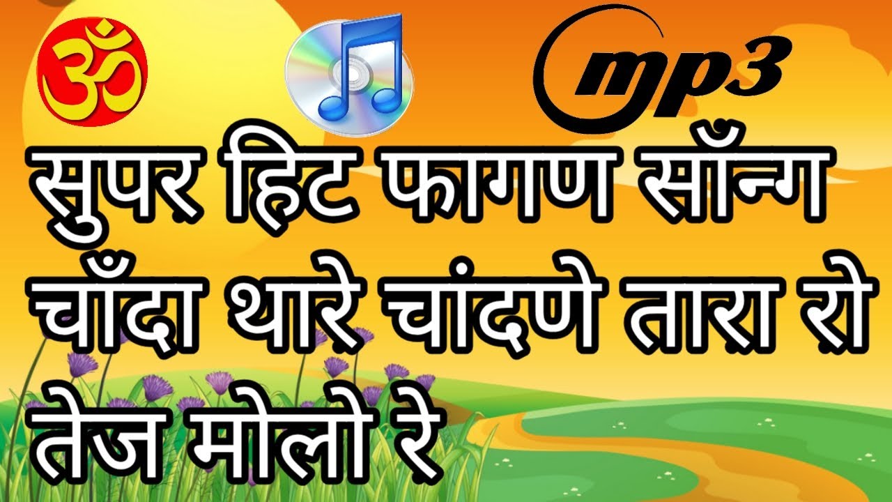 बहुत ही सुन्दर फागण सॉन्ग चाँदा थारे चांदणे तारा रो तेज मोलो रे