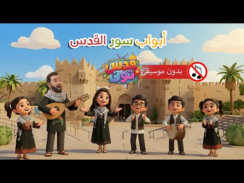 أغنية أبواب سور القدس بدون موسيقى
