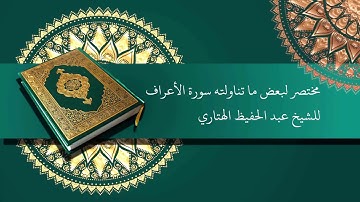 مختصر لبعض ما تناولته سورة الأعراف  للشيخ عبد الحفيظ الهتاري