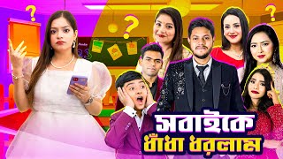 সবাইকে ধাঁধা ধরলাম 😱| কে কে পারল সঠিক উত্তর দিতে.?| Eity |Ontora |Rakib |Ritu |Joy |jibon| asha screenshot 5