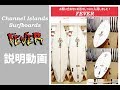 【サーフィン】アルメリック フィーバー説明動画 channel islands surfboards