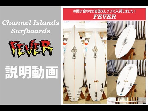 サーフィン】アルメリック フィーバー説明動画 channel islands
