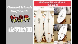 【サーフィン】アルメリック フィーバー説明動画 channel islands surfboards