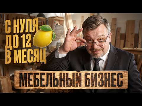 Как открыть мебельное производство с нуля: деньги, оборудование, ошибки