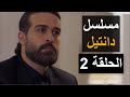 مسلسل دانتيل الحلقة 2 الثانية 