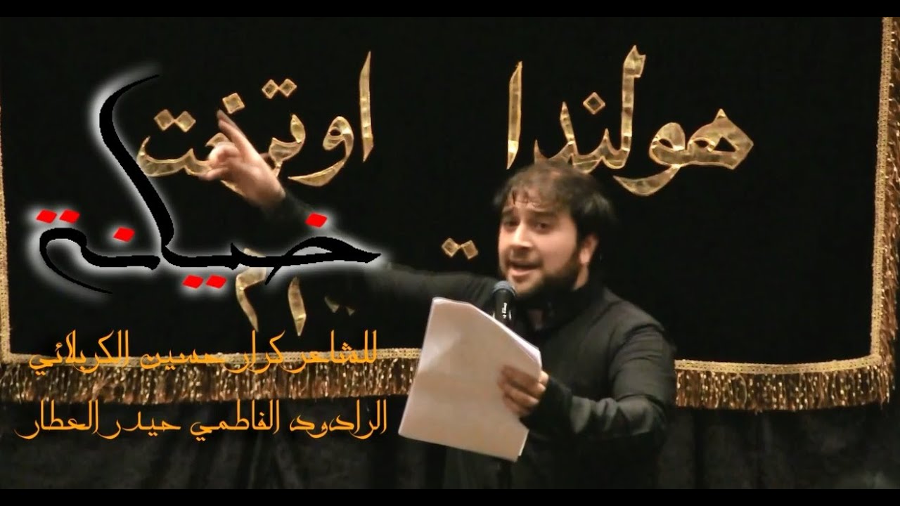 خيانة | الرادود حيدر العطار | للشاعر كرار حسين الكربلائي