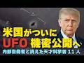 米国がついにUFO機密公開へ。内部告発者と消えた天才科学者11人。(畠山元太朗)【言論チャンネル】