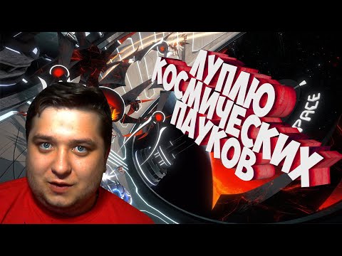 ЛУПЛЮ КОСМИЧЕСКИХ ПАУКОВ - Curved Space