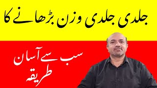 What Is The Best Way to Increase Your Weight | Wazan Barhanay Ka Asan Tareeka