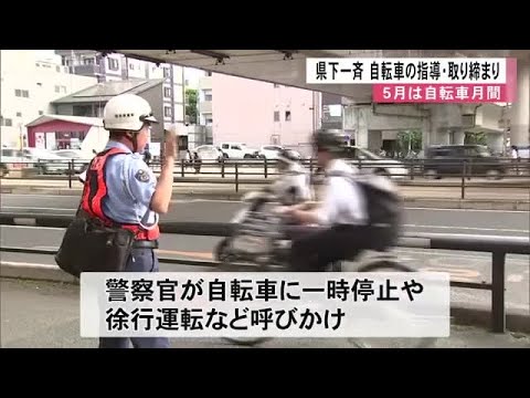 May is Bicycle Month: Prefecture-wide Safety Guidance and