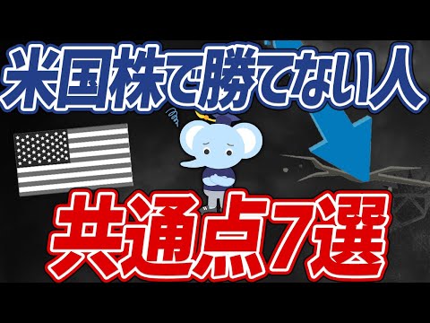 ●●に投資したら負けます。絶対に避けたい米国株投資の負けパターン7選