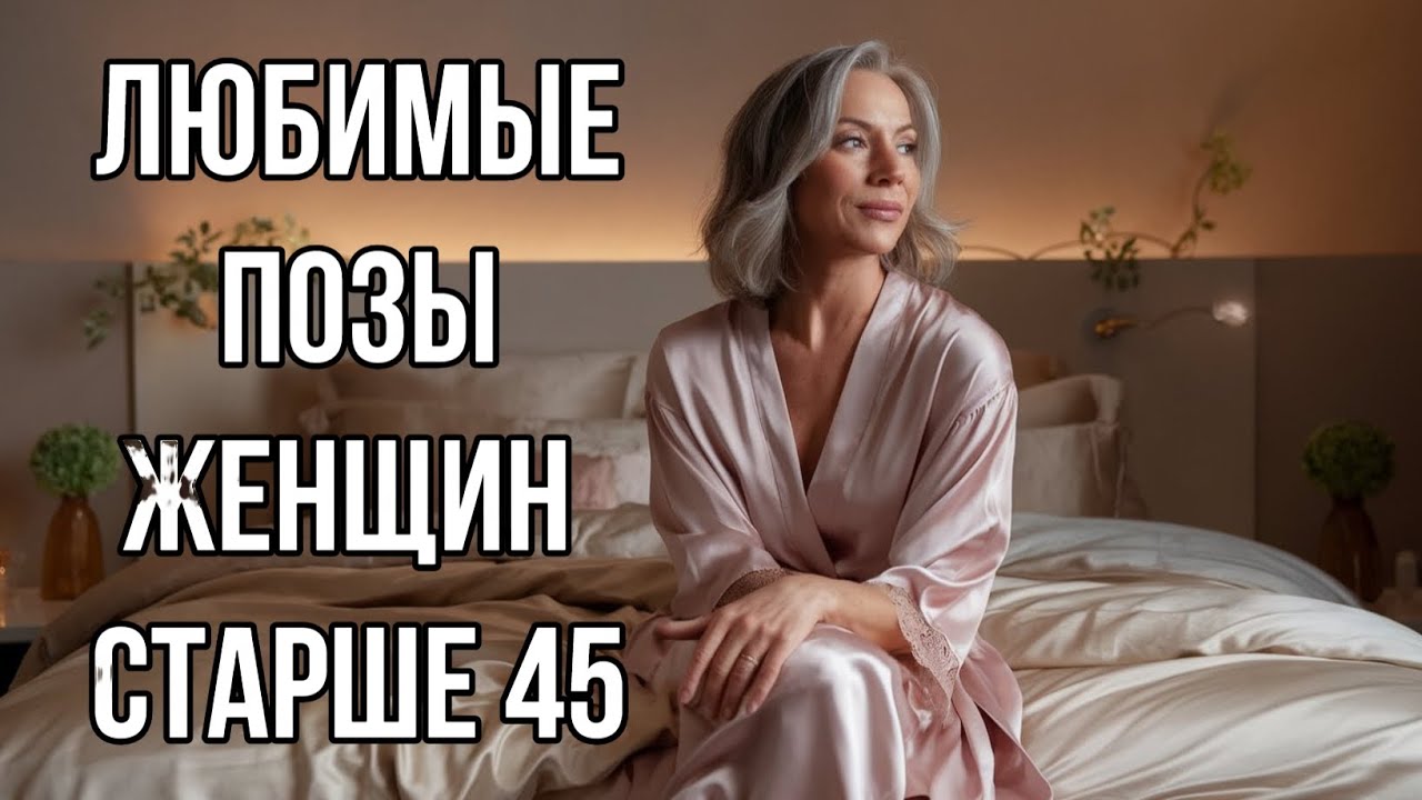 Секс После 40 Лет