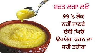 ਦੇਸੀ ਘਿਓ ਨੂੰ ਕਿਵੇਂ ਇਸਤੇਮਾਲ ਕਰੀਏ ? How to use Desi ghee | Desi Ghee khanne ka sahi tarika