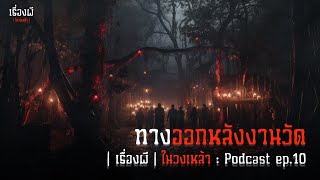 ทางออกหลังงานวัด | เรื่องผีในวงเหล้า EP.10 [Podcast]