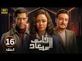الحلقة السادسة عشر 16 مسلسل فات الميعاد بطولة أسماء أبو اليزيد و أحمد مجدي و أحمد صفوت 2025 