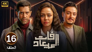 الحلقة السادسة عشر 16 | مسلسل فات الميعاد | بطولة أسماء أبو اليزيد و أحمد مجدي و أحمد صفوت | 2025