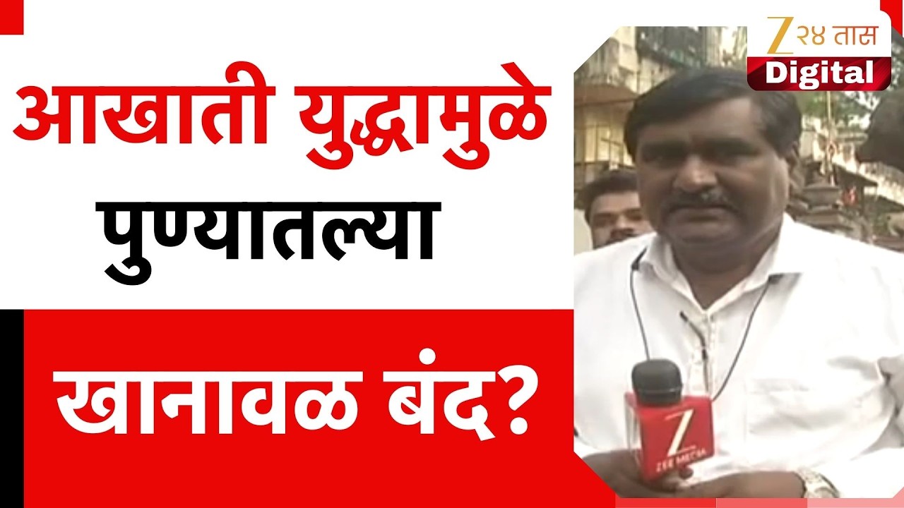Pune Mess Cloosd | आखाती युद्धामुळे पुण्यातल्या खानावळ बंद? नेमकी परिस्थिती काय?