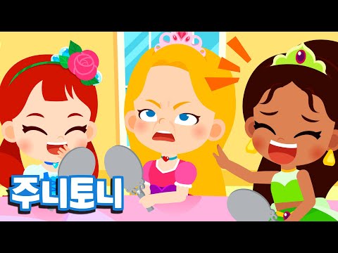 공주가 되는 건 힘들어 | 진정한 공주가 되려면 예절을 잘 지켜요♥ | 인성동요 | 예절교육 | 공주동요 | 공주송 | 주니토니 by 키즈캐슬