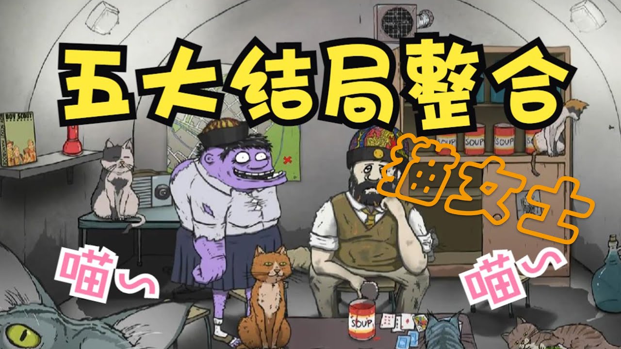 五大结局整合！猫女士/军队/兄妹/特工/博士—《60秒》全流程全结局通关实况—猫女士