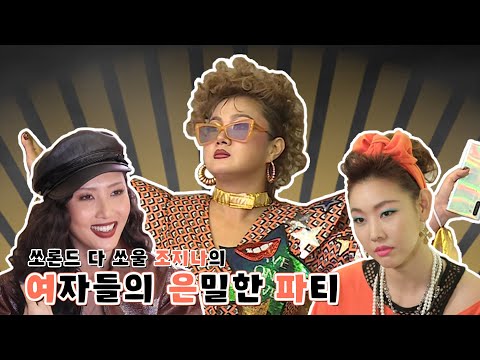 조zi나 &amp;amp; thㅏ만다 &amp;amp; 마리oㅏ의 은밀한 <strong>파티</strong> (feat. 쏘론드 다 쏘올~) #나혼자산다 #<strong>TVPP</strong>
